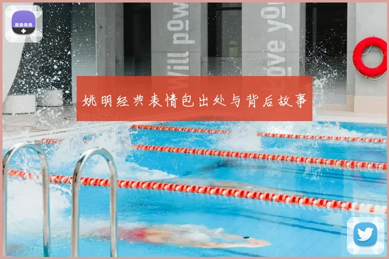 姚明经典表情包出处与背后故事
