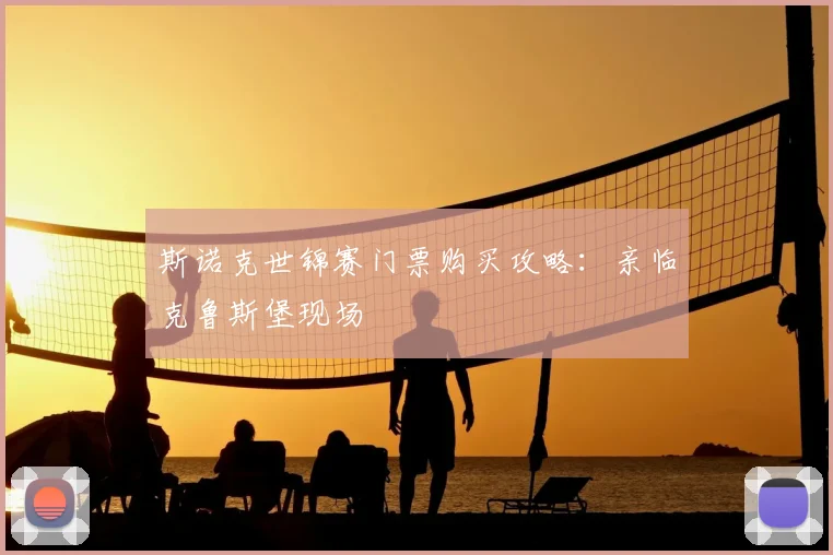 斯诺克世锦赛门票购买攻略：亲临克鲁斯堡现场