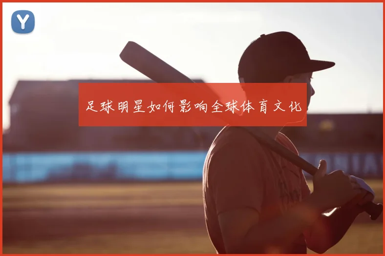 足球明星如何影响全球体育文化