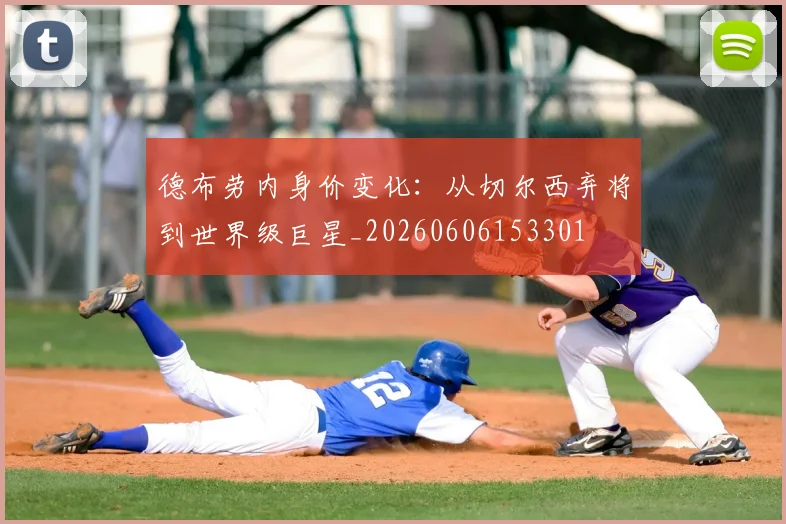 德布劳内身价变化：从切尔西弃将到世界级巨星_20260606153301