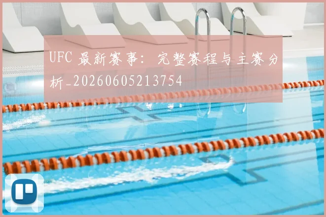 UFC 最新赛事：完整赛程与主赛分析_20260605213754