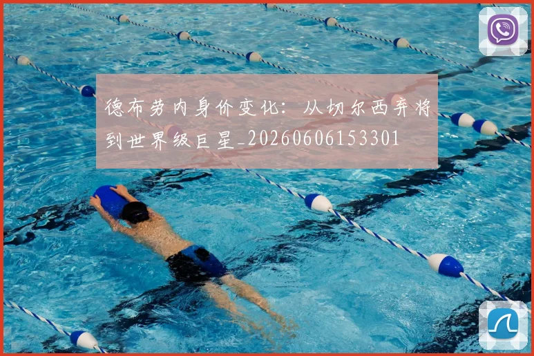 德布劳内身价变化:从切尔西弃将到世界级巨星_20260606153301
