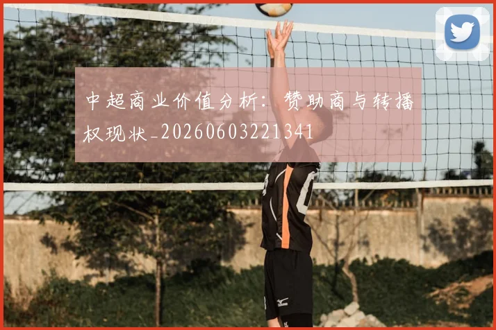 中超商业价值分析:赞助商与转播权现状_20260603221341