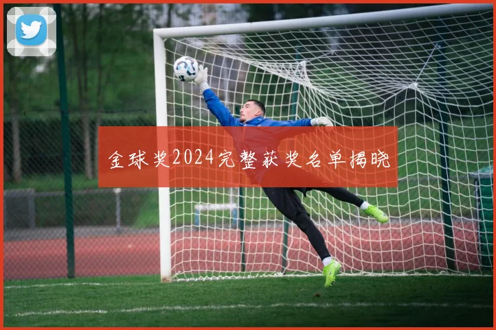 金球奖2024完整获奖名单揭晓