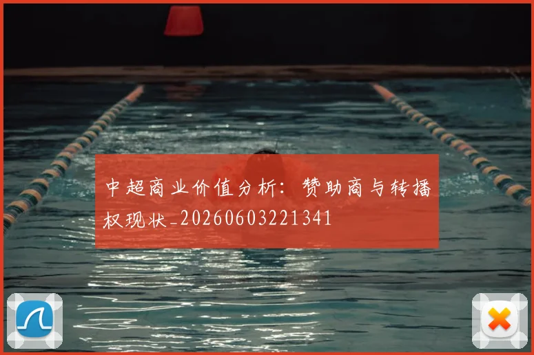 中超商业价值分析:赞助商与转播权现状_20260603221341