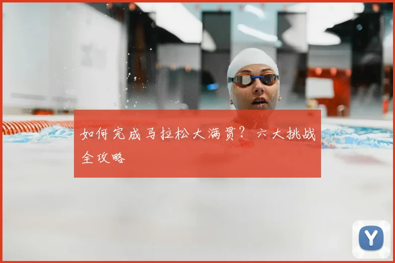 如何完成马拉松大满贯?六大挑战全攻略