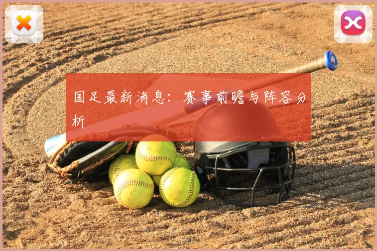 国足最新消息：赛事前瞻与阵容分析