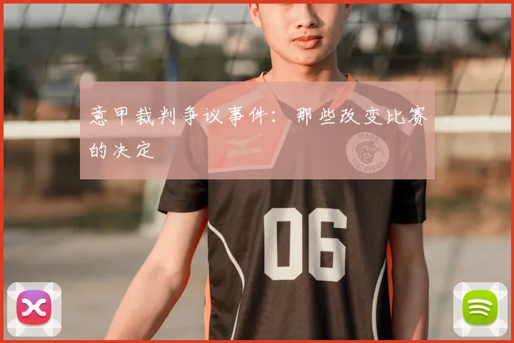 意甲裁判争议事件：那些改变比赛的决定