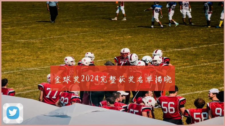 金球奖2024完整获奖名单揭晓